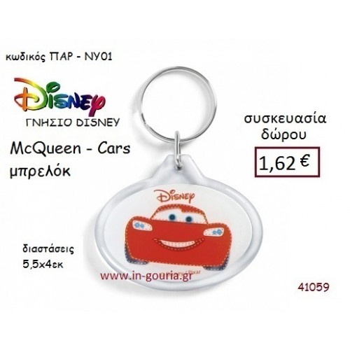 ΜΑΚ ΚΟΥΪΝ ΜΠΡΕΛΟΚ disney δώρο-γούρι παιχνίδι ΠΑΡ-ΝΥ01